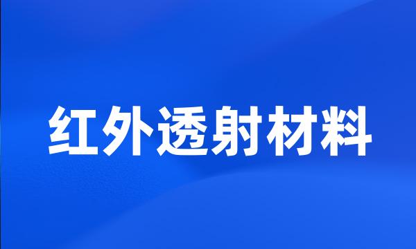 红外透射材料