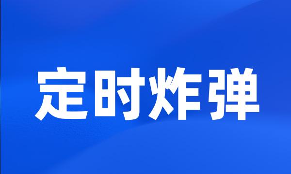 定时炸弹