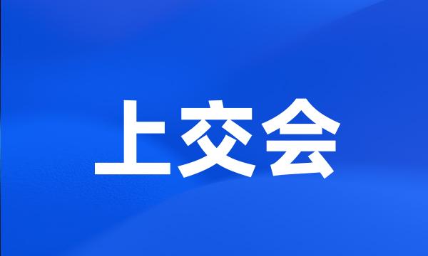 上交会