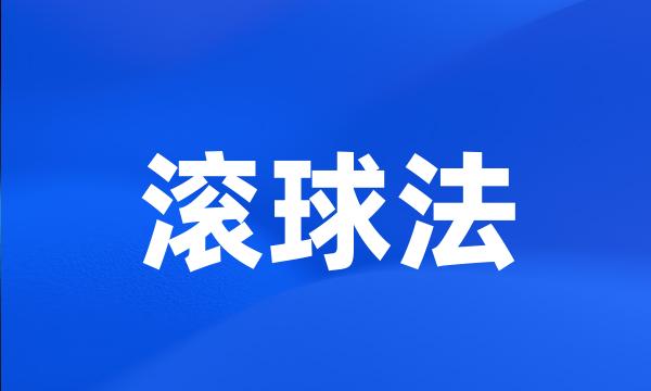 滚球法