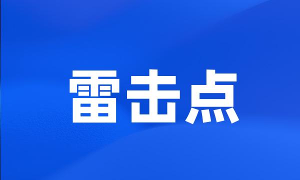 雷击点