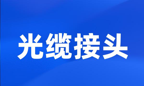 光缆接头