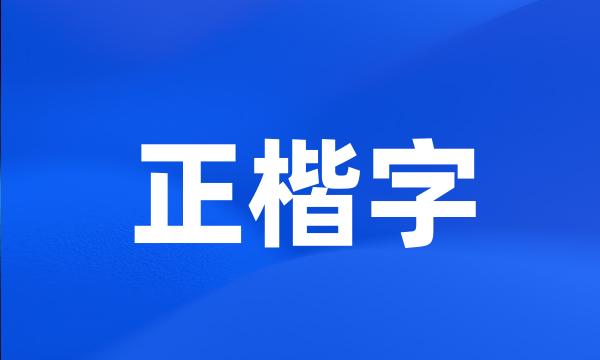 正楷字