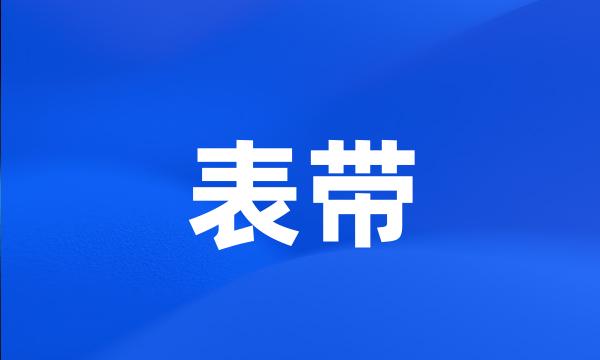 表带