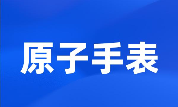 原子手表