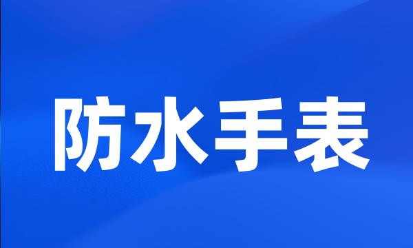 防水手表