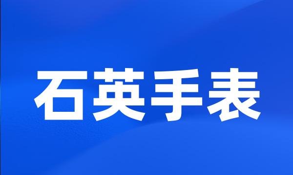 石英手表