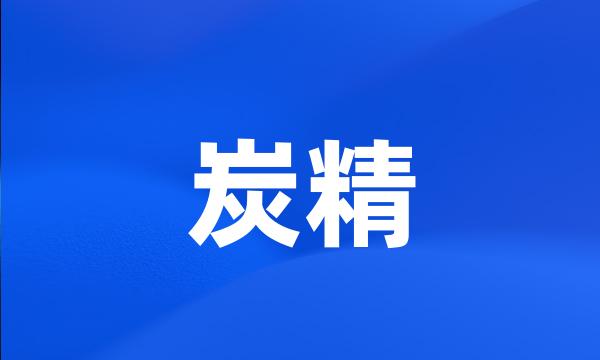 炭精