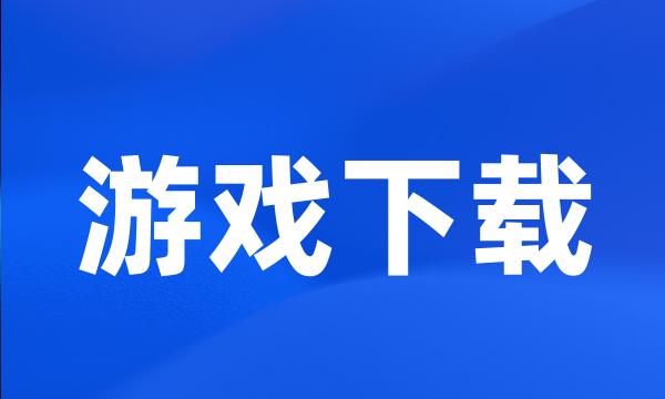 游戏下载