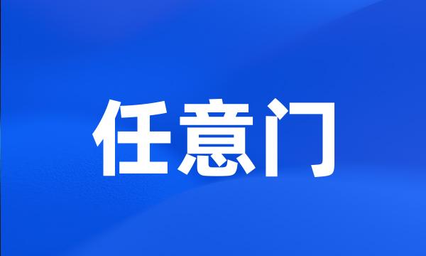 任意门