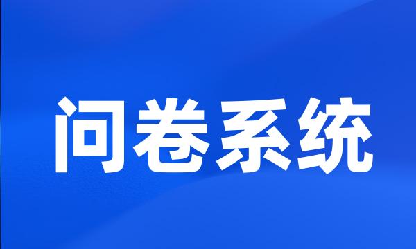 问卷系统