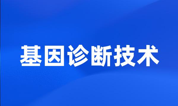 基因诊断技术