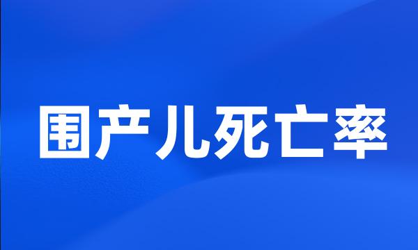 围产儿死亡率