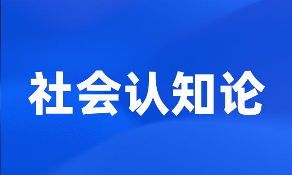 社会认知论