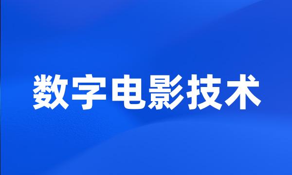 数字电影技术