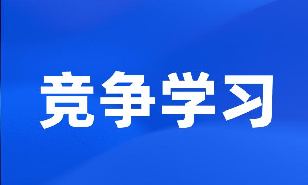 竞争学习