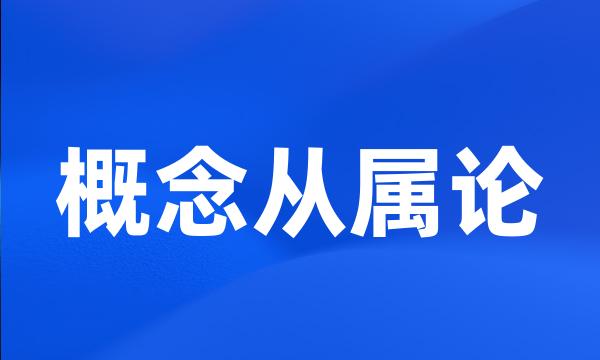 概念从属论