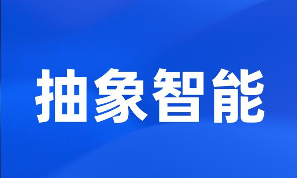 抽象智能