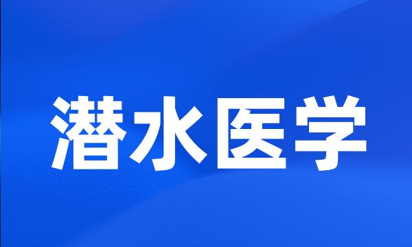 潜水医学