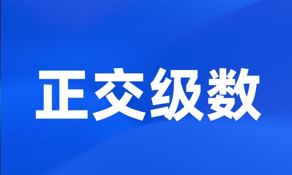 正交级数