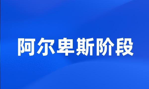 阿尔卑斯阶段