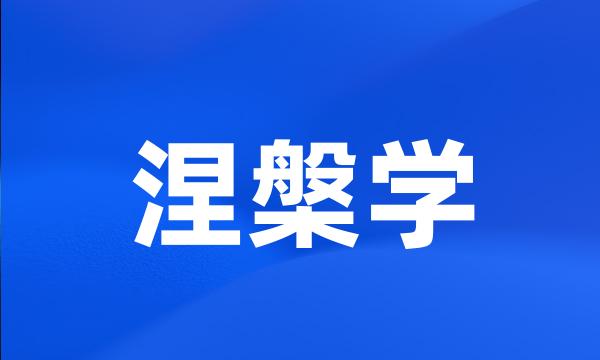 涅槃学