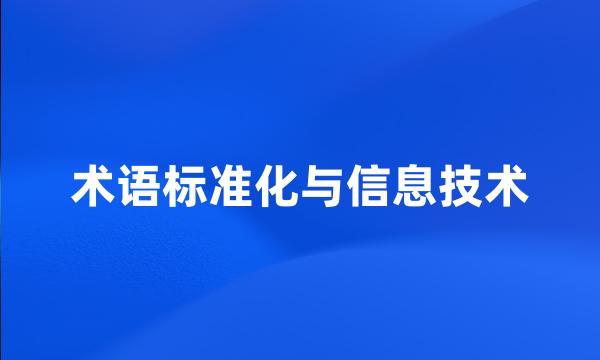 术语标准化与信息技术