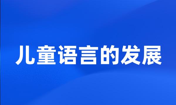 儿童语言的发展