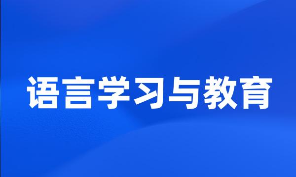 语言学习与教育