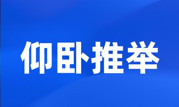 仰卧推举