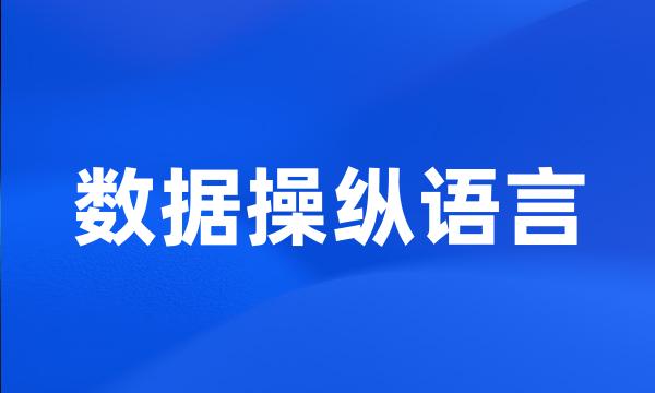 数据操纵语言