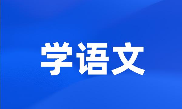 学语文