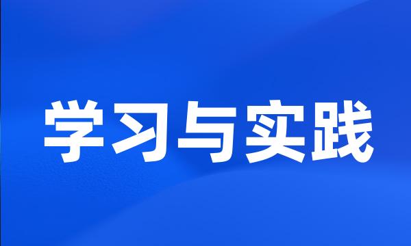 学习与实践