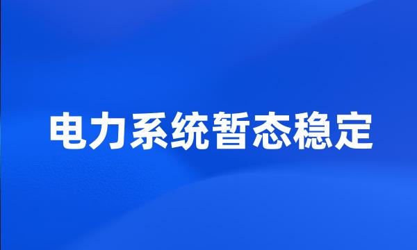 电力系统暂态稳定