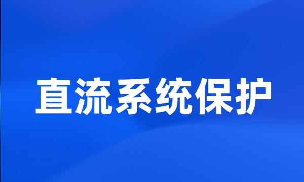 直流系统保护