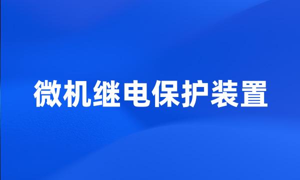 微机继电保护装置