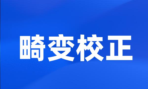 畸变校正