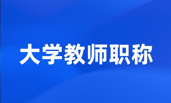 大学教师职称