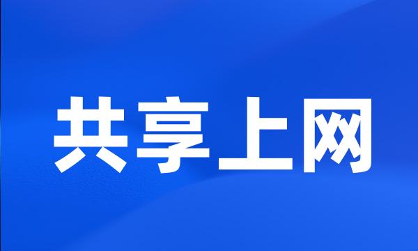 共享上网