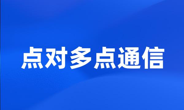 点对多点通信