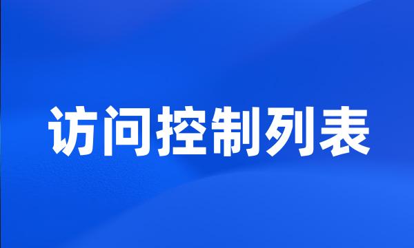 访问控制列表