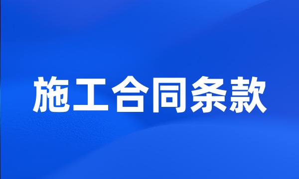 施工合同条款