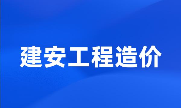 建安工程造价