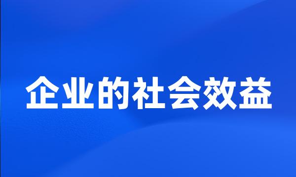 企业的社会效益