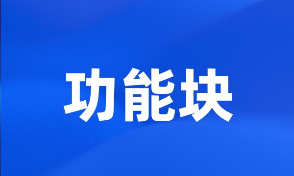 功能块