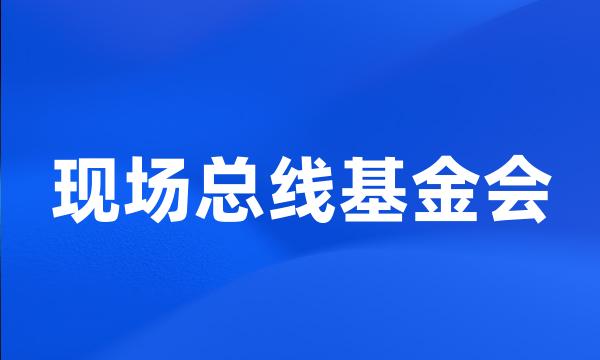 现场总线基金会