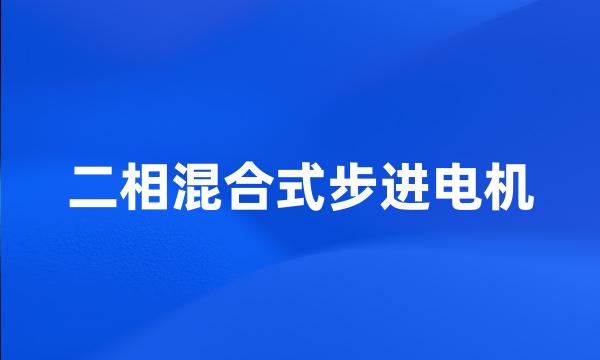 二相混合式步进电机