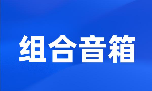 组合音箱