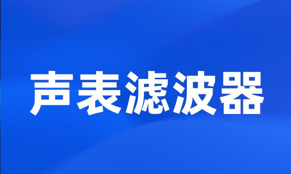 声表滤波器