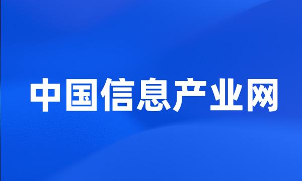 中国信息产业网